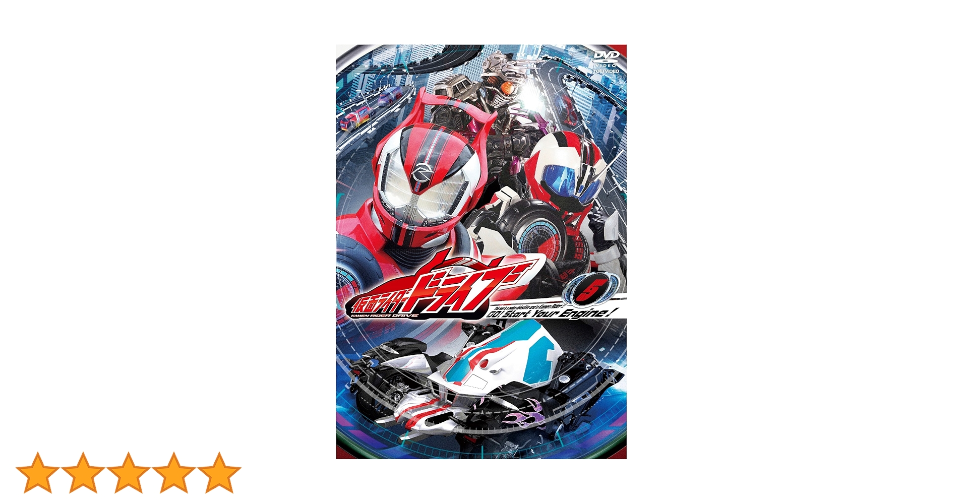 仮面ライダードライブ VOL.5 [DVD] qqffhab Amazon.co.jp: 仮面ライダードライブ VOL.5 [DVD] : 竹内涼真
